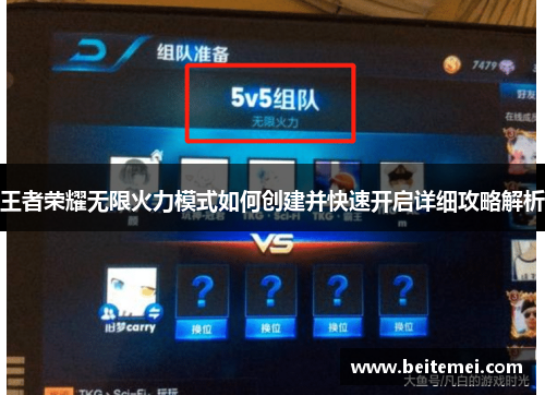 王者荣耀无限火力模式如何创建并快速开启详细攻略解析