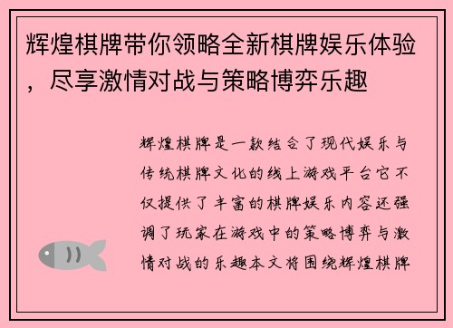 辉煌棋牌带你领略全新棋牌娱乐体验，尽享激情对战与策略博弈乐趣